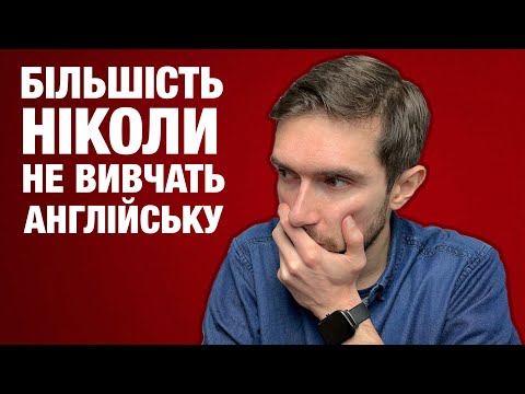 Видео: Не вивчайте англійську мову, якщо не можете це зробити…