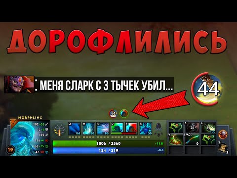 Видео: Мы выигрывали, но решили ПОРОФЛИТЬ... вот результат. Дота 2 Морфлинг патч 7.28