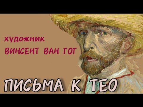 Видео: Винсент Ван Гог  "Письма к Тео "
