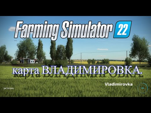 Видео: ✨ Farming Simulator 22  ✨карта Владимировка