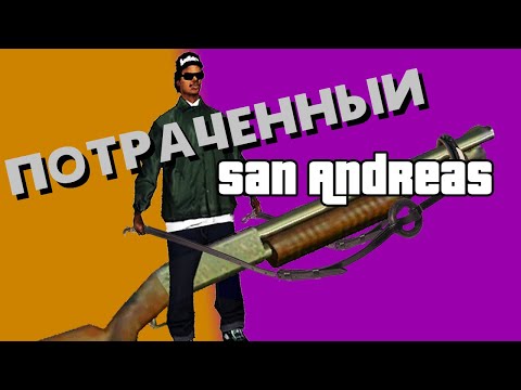 Видео: ПОТРАЧЕННЫЙ GTA San Andreas [Фикализация]