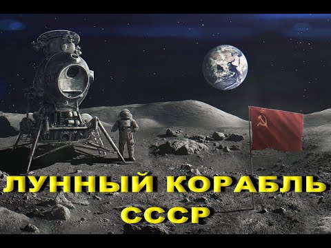 Видео: Лунный корабль СССР