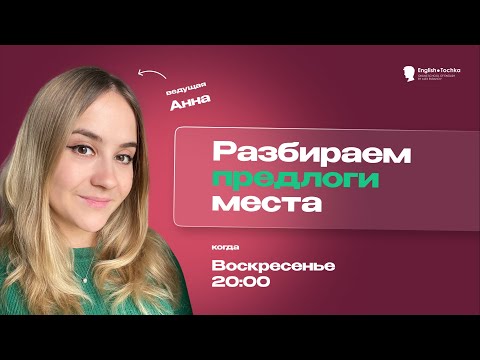 Видео: Разбираем предлоги места!