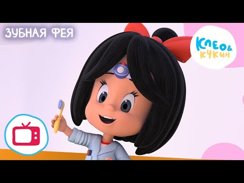 Видео: Клео и Кукин 🦷🧚‍♀️ ЗУБНАЯ ФЕЯ 🧚‍♀️🦷 (Серия 10) 👧 Лучшие мультики для детей 🎬 Cleo y Cuquin