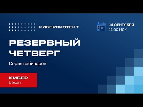 Видео: Кибер Бэкап 16. Вебинар "Резервный четверг 14/09"