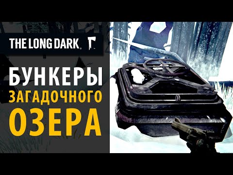Видео: Все бункеры Загадочного Озера за 12 минут. The Long Dark.