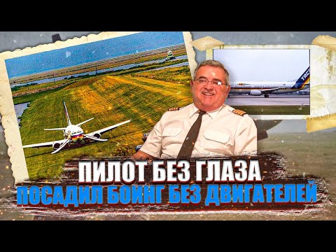 Видео: Одноглазый пилот посадил Боинг в поле с отказавшими двигателями. 24 мая 1988 года.  Карлос Дардано.