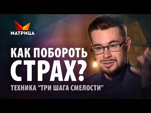 Видео: Как побороть страх. Техника «Три шага к смелости»