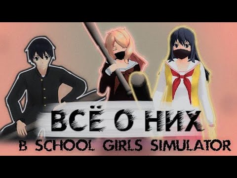 Видео: ВСЁ О BAD BOY И BAD GIRL'S В  SCHOOL GIRLS SIMULATOR