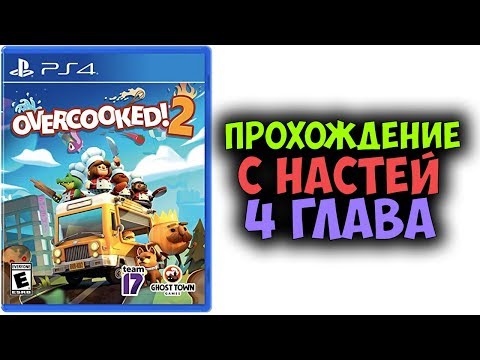 Видео: Прохождение игры Overcooked 2 на 3 ЗВЕЗДЫ с Настей - Глава 4