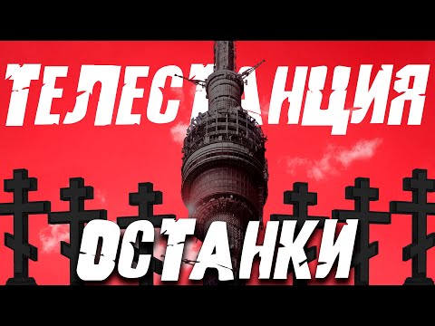 Видео: В эфире "ТЕЛЕСТАНЦИЯ ОСТАНКИ" | Жуткие Истории #1