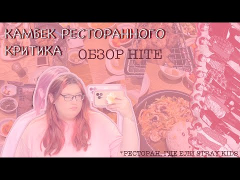 Видео: ГДЕ ЕДЯТ АЙДОЛЫ? | ОБЗОР РЕСТОРАНА HITE