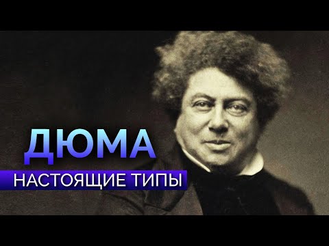 Видео: Александр Дюма. СЭИ ФЭВЛ или нет? Настоящие типы. Соционика. Центр Архетип