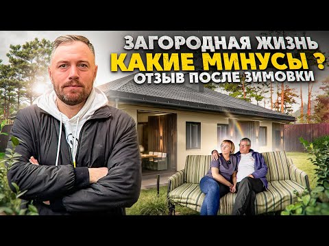 Видео: Дом БАЛАНС 180, Загородная жизнь, какие минусы? Отзыв после зимы.
