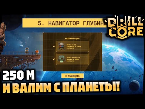 Видео: Сложность 5 - легкотня! Знатно туплю, в меню квалификации не вижу описания построек)) | DRILL CORE