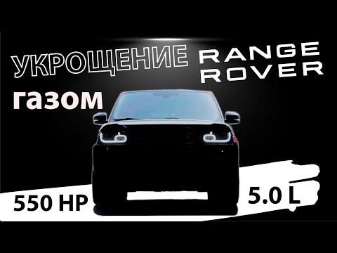 Видео: УСТАНОВКА ГБО НА RANGE ROVER 5.0 | PROFIGAS