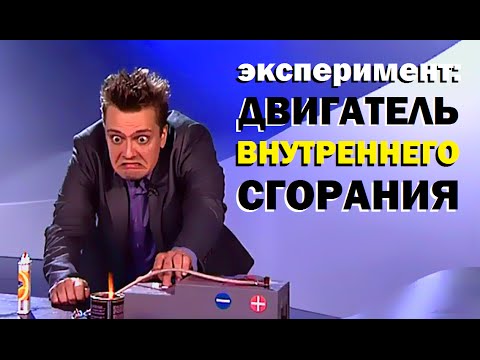 Видео: Галилео. Эксперимент. Принцип ДВС