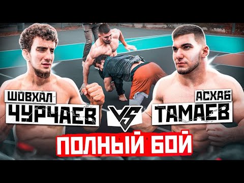 Видео: Шовхал Чурчаев vs Тамаев. Жесткая Борьба! Поспорили на 1.5 млн рублей