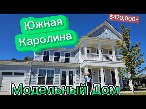 Видео: Прекрасный Модельный ДОМ 🏠/RealTanya/Застройщик CRESCENT Homes/Южная Каролина/США/USA/Simpsonville
