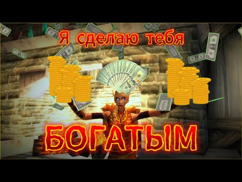Видео: ЛУЧШИЕ СПОСОБЫ ФАРМА ГОЛДЫ НА WOW SIRUS X1 В 2025г!!! ЛЕГКИЙ И ПРИБЫЛЬНЫЙ СПОСОБ ДОБЫЧИ ЗОЛОТА