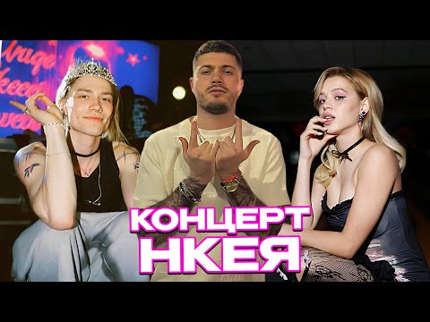 Видео: КОНЦЕРТ НКЕЯ / АНАР ВСТРЕТИЛ ЮЛЮ ГАВРИЛИНУ, ВОСКРЕСЕНСКОГО, АЛИШУ, СКАЛЛИ МИЛАНО, ТЕНДЕРЛИБАЕ, РЗТ