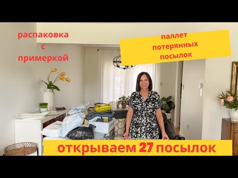 Видео: распаковка потерянных посылок/ открываем 27 посылок/ примерка