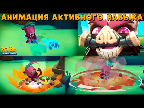 Видео: АНИМАЦИЯ АКТИВНОГО НАВЫКА!!! СОЛО БОИ - БЕССМЕРТНЫЙ КАБАН БАЛИ В ИГРЕ ZOOBA