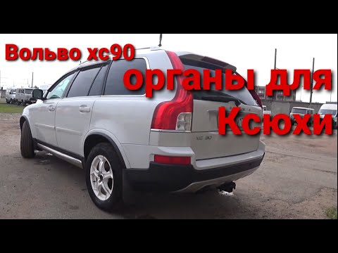 Видео: Вольво хс90 ответ на часто задаваемый вопрос