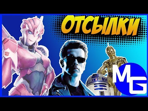 Видео: ОТСЫЛКИ в мультиках про ТРАНСФОРМЕРОВ! (Часть 1)