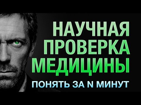 Видео: Понять за 14 минут: доказательная медицина