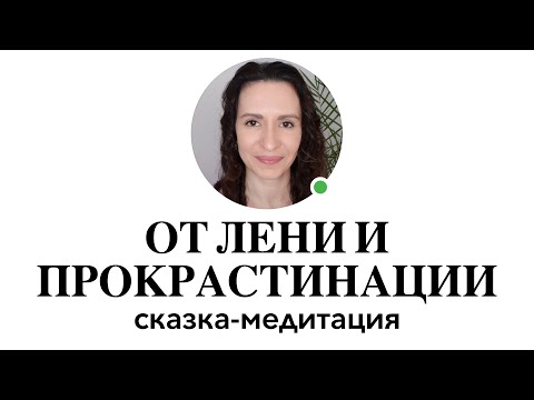 Видео: ТЫ ПЕРЕСТАНЕШЬ ОТКЛАДЫВАТЬ после этой МЕДИТАЦИИ от ПРОКРАСТИНАЦИИ