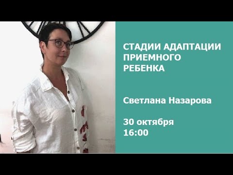 Видео: Стадии адаптации приемного ребенка / Светлана Назарова