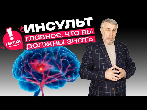 Видео: ИНСУЛЬТ. Самое главное