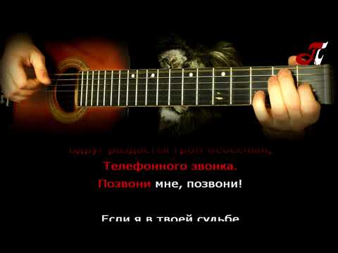 Видео: Позвони мне, позвони   "к/ф. Карнавал" / Аранжировка на гитаре+Караоке / Ноты+Табы.