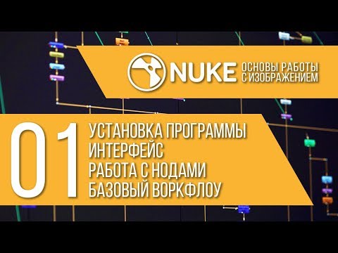 Видео: "NUKE: Основы работы с изображением" Стрим 1/6
