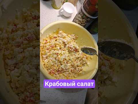Видео: Крабовый салат. Правильное перемешивание #салат #еда #рецепты