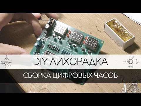 Видео: DIY лихорадка: Сборка конструктора цифровых часов на AT89C2051