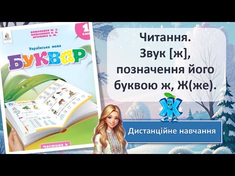 Видео: Урок 63. Читання. Звук (ж), позначення його буквою ж, Ж (же).