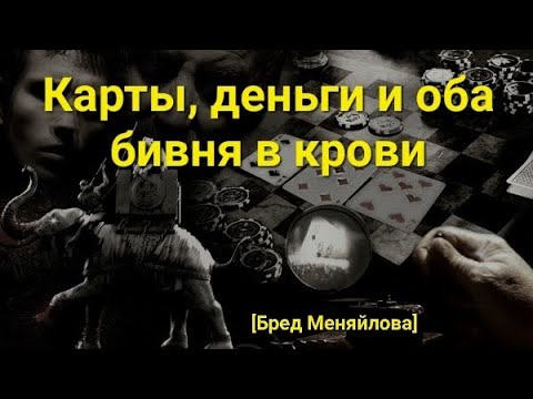 Видео: Карты, деньги и оба бивня в крови (Бред Меняйлова)