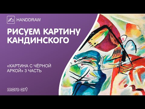 Видео: Рисуем шедевр «Картина с чёрной аркой» акварелью/ Курс «Шедевры русской культуры» от more-art.ru