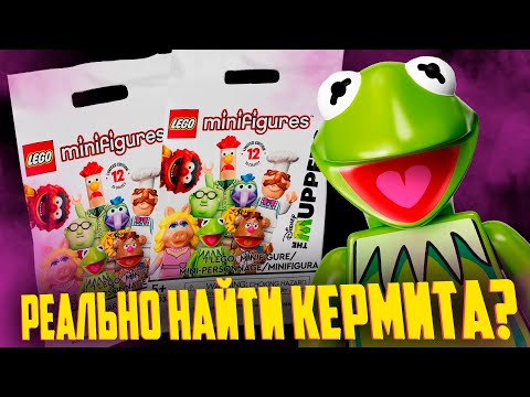 Видео: LEGO ЯКУБОВИЧ - Я НАШЕЛ ЕГО / Muppets Minifigures