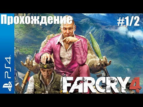 Видео: Far Cry 4 Walkthrough / Прохождение на русском Часть1/2 (без комментариев)