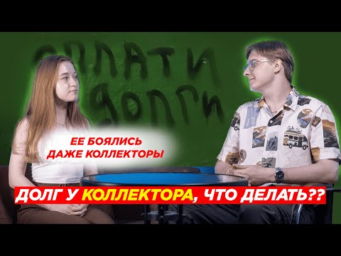 Видео: Банк продал долг коллекторам, что делать?