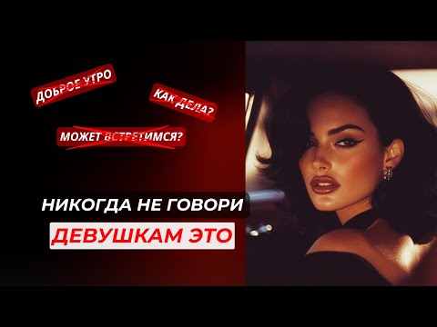Видео: 4 фразы, которые полностью УБЬЮТ ЕЕ ИНТЕРЕС к тебе!