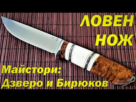 Видео: Ловни ножове ръчна изработка от Димчо Нейков и Андрей Бирюков