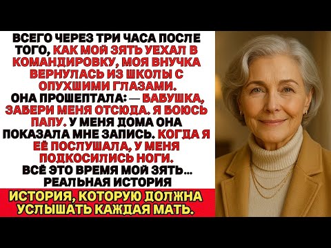 Видео: После того как мой зять уехал в командировку, внучка вернулась домой в слезах Бабушка, мне страшно..