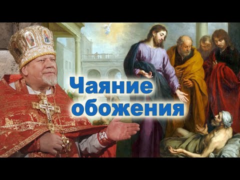 Видео: Чаяние обожения. Проповедь свящ. Георгия Полякова в 4 неделю по Пасхе, о расслабленном