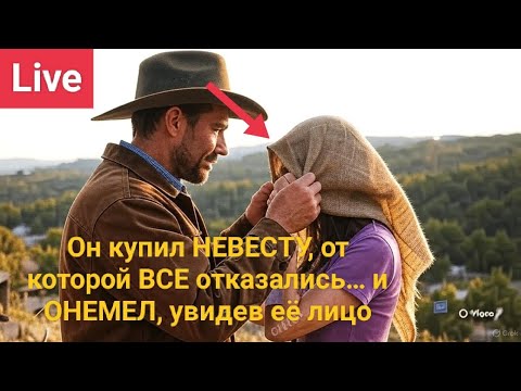 Видео: Он купил НЕВЕСТУ, от которой ВСЕ отказались… и ОНЕМЕЛ, увидев её лицо