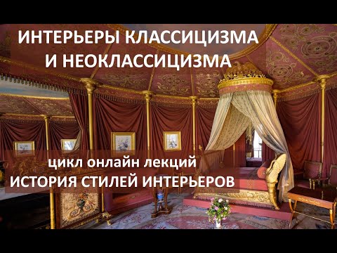 Видео: КЛАССИЦИЗМ И АМПИР 🏛️ Цикл "Стили интерьеров". Лекция 3