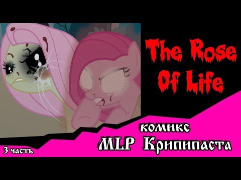 Видео: Роза жизни | the rose of life (комикс  MLP Creepypasta 3 часть )
